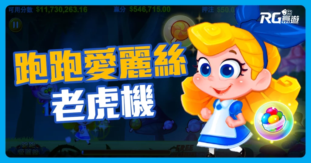 RG 電子《跑跑愛麗絲》老虎機撒錢了，最高2000倍！