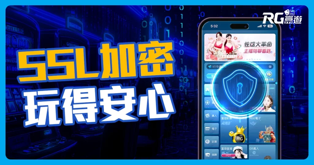 SSL加密技術守護您的資訊安全!玩富遊娛樂城安全又安心!