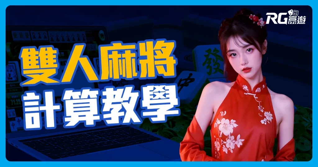 線上兩人麻將規則、常用術語、胡牌台數計算教學