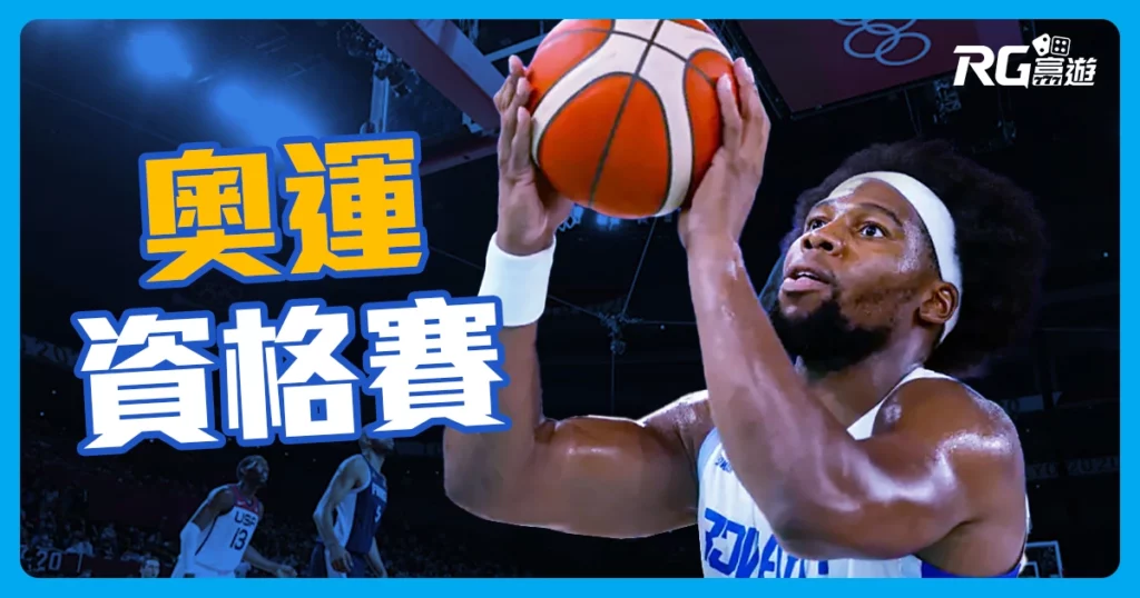 2024 奧運籃球資格賽：參賽資格、賽程、直播線上看