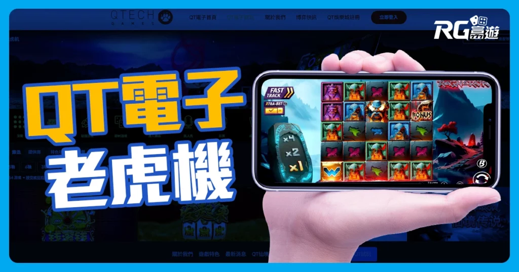 QT電子老虎機 : 經典美式老虎機遊戲，浮動率高低隨你選!