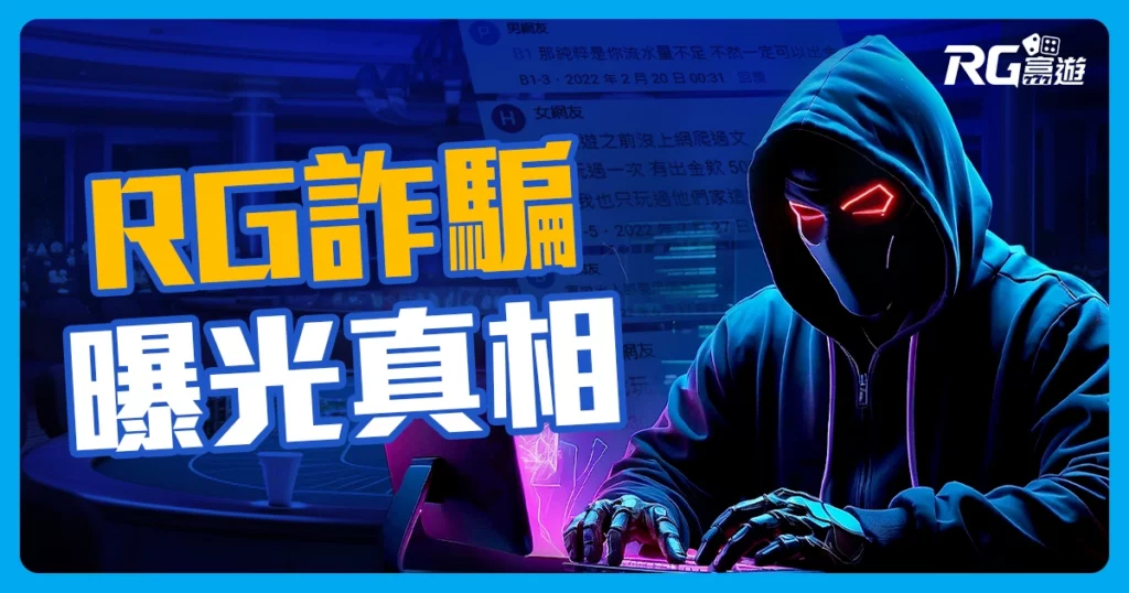 社群的富遊娛樂城詐騙文：揭露詐騙真相與誤會