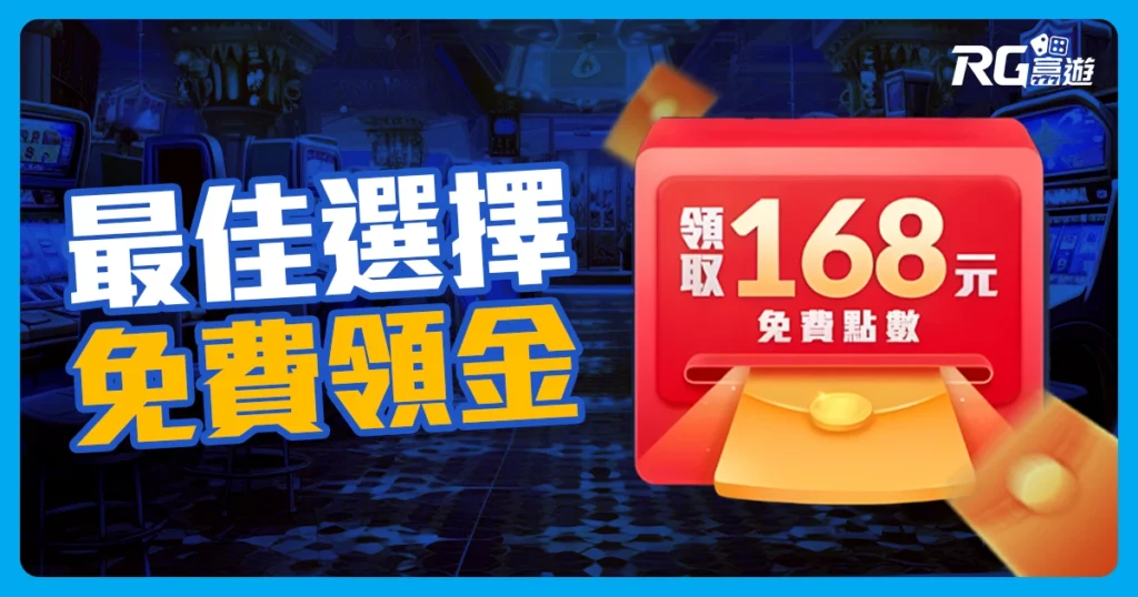 免費送體驗金有什麼好處？帶你無風險探索娛樂城的最佳選擇