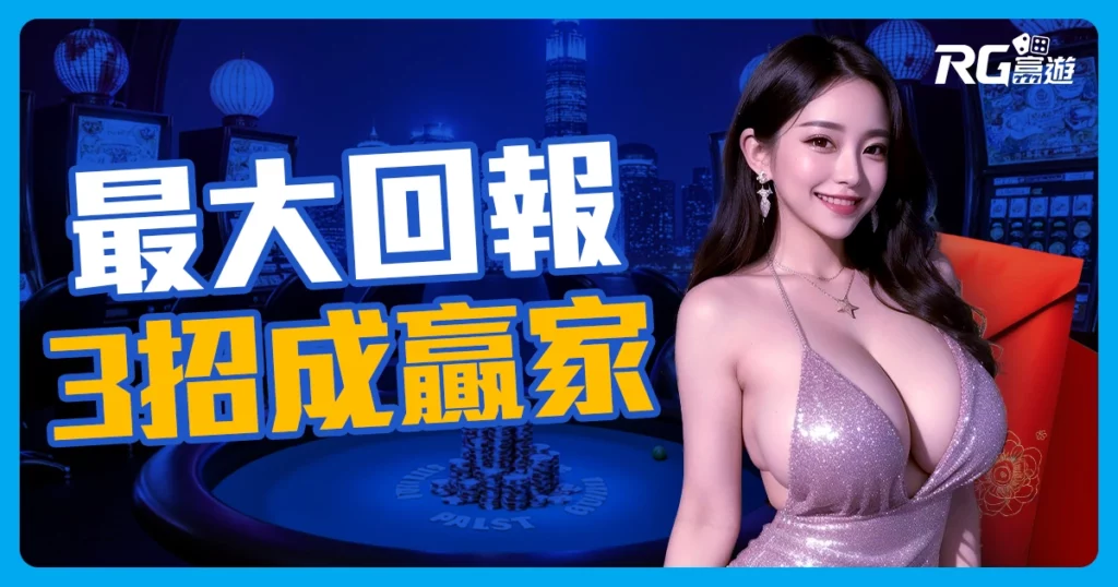 如何利用新註冊體驗金娛樂城獲得最大回報？3招教你成為贏家