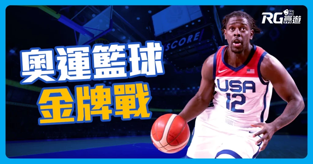2024奧運籃球比分：奧運籃球排名、金牌戰、直播平台一次整理！