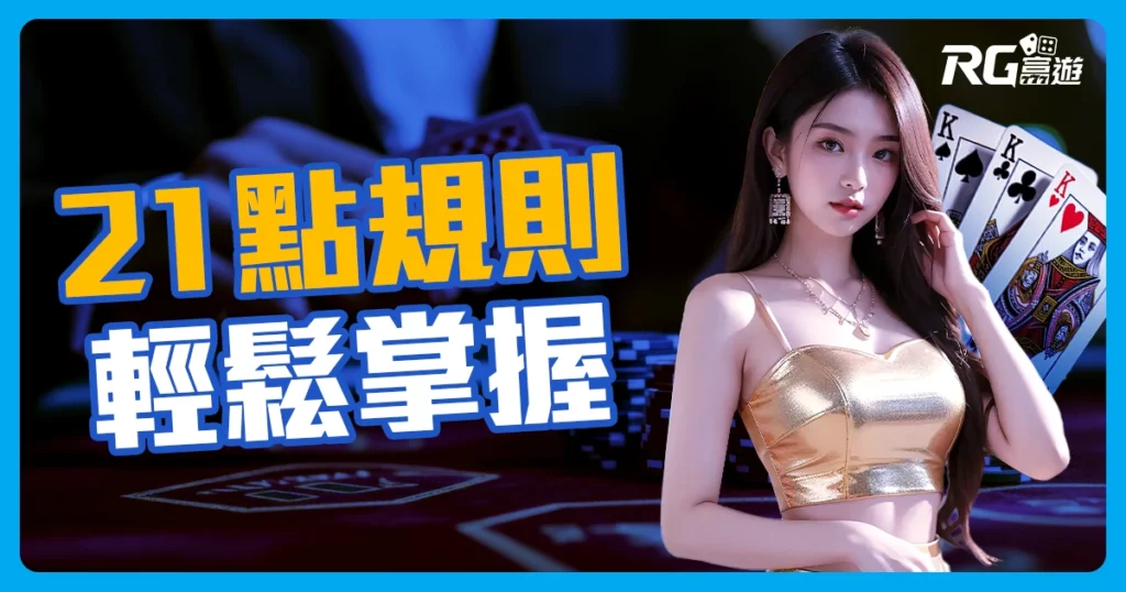 最簡單的 21點規則教學，讓你一看就懂 21點玩法、規則