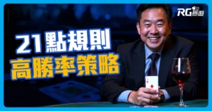 怎麼玩 21點？規則、基本策略與算牌技巧一看就會