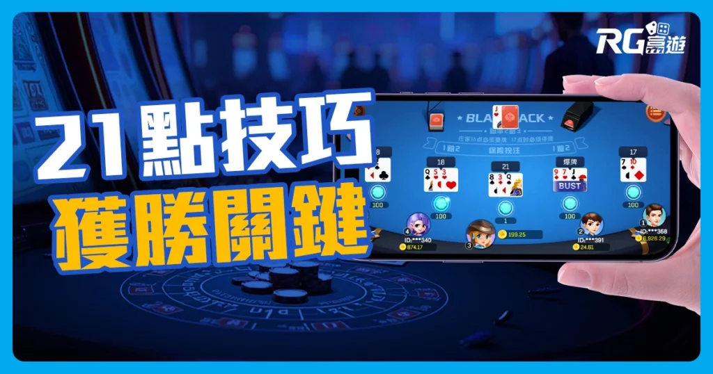 21點技巧大公開：提升你的勝率只需這幾招！