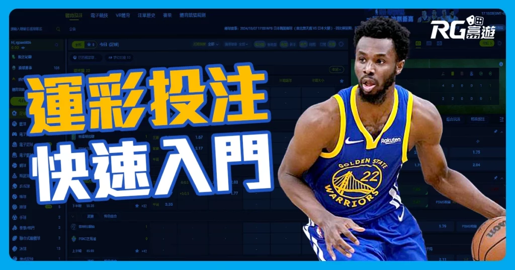 快速入門！從零開始學會運彩線上投注的完整操作與策略