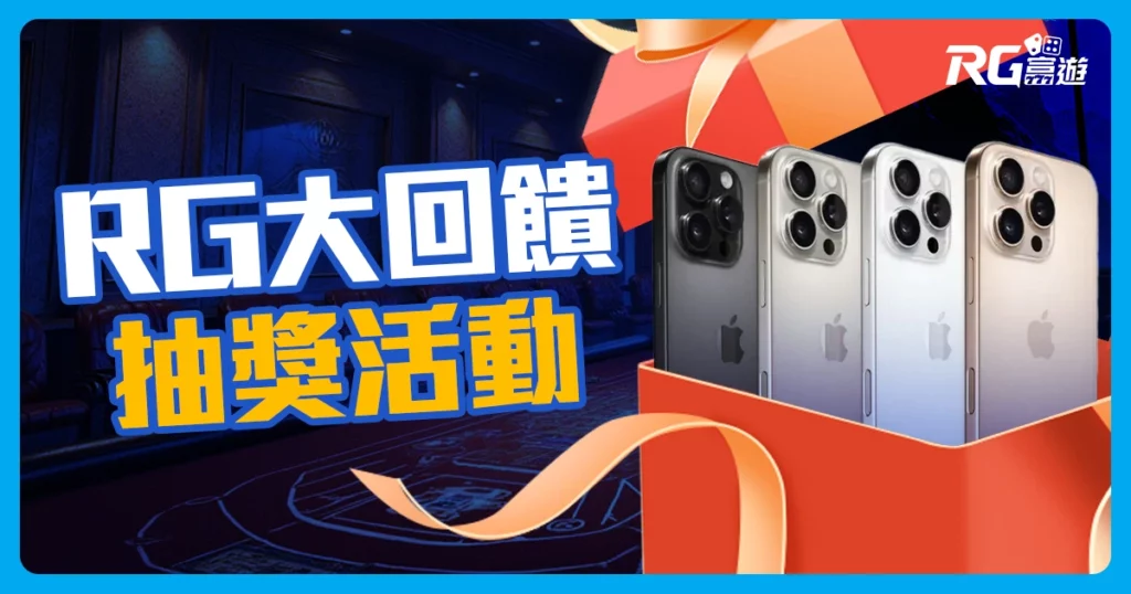 富遊娛樂城抽iPhone 16 活動詳情公開！