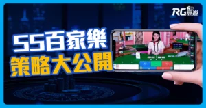 SS線上百家樂：3個提高勝率的策略大公開！