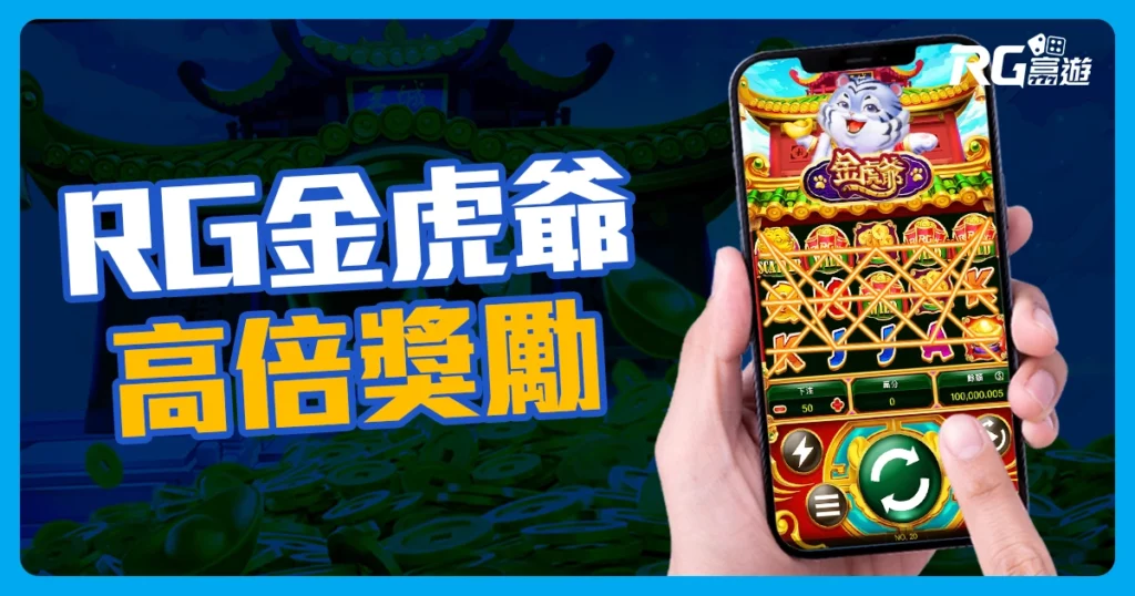 RG電子老虎機再出新機! 【金虎爺】全新上線!倍數最高可達 2000倍!