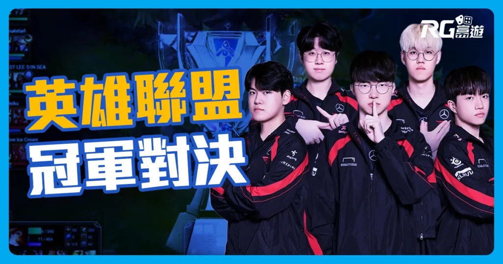 2024 英雄聯盟世界賽：T1 對決 BLG，Faker 挑戰個人第五冠！