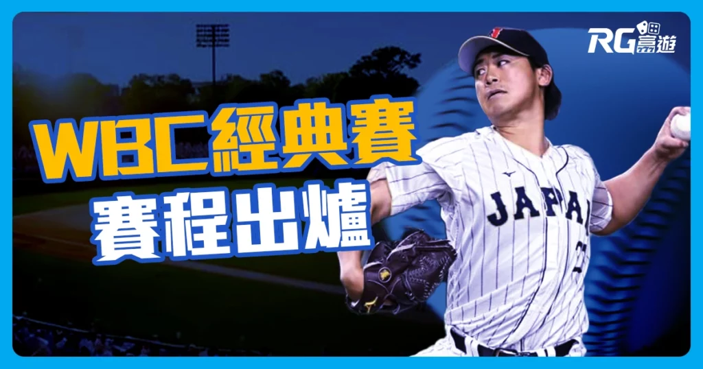2026 世界棒球經典賽 | WBC賽程、小組、高清直播!