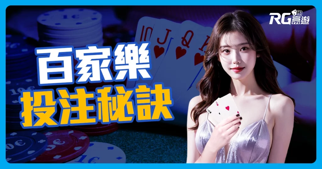 別再亂押了！用這幾招破解百家樂，勝率飆升 UP UP！