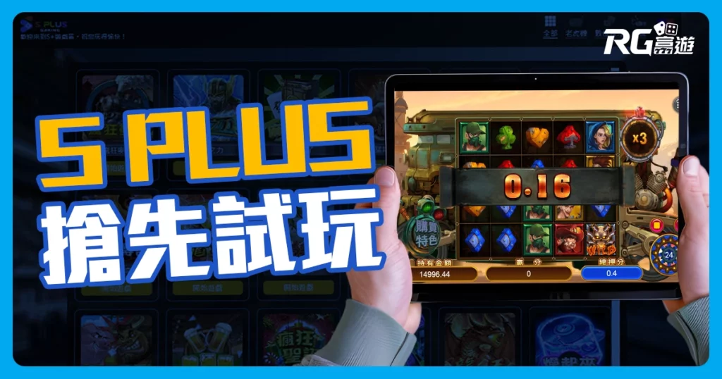 新機上線【S PLUS老虎機】瘋狂麥斯、彩色爆彈搶先試玩!