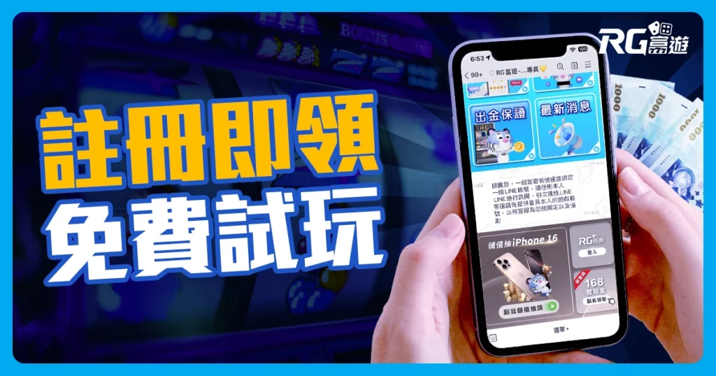 線上娛樂城怎麼玩最爽?富遊教你這樣玩免費領1168!