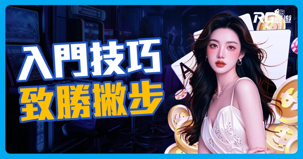 娛樂城怎麼玩?大佬不會教你的 6大賭博技巧，快來試試！