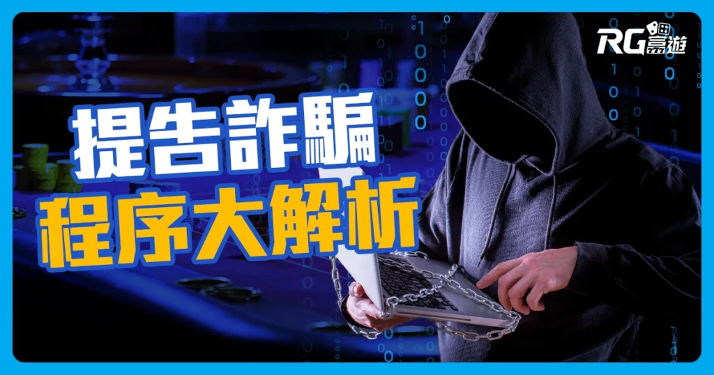 娛樂城詐騙提告教學：不小心被娛樂城詐騙，請你這樣做!