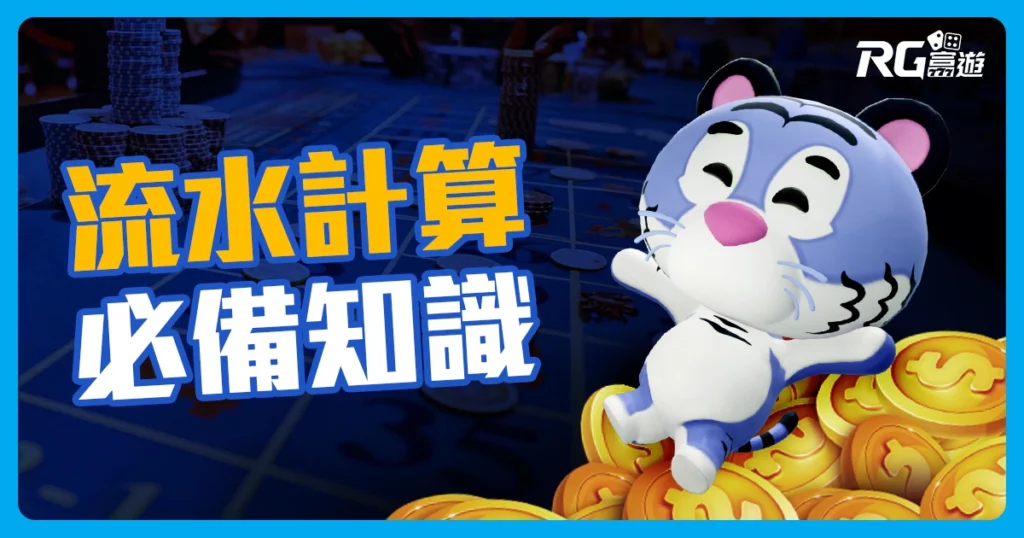 娛樂城流水怎麼計算？超簡單公式讓你順利出金！