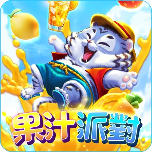 【果汁派對】RG電子新遊戲上線！一秒帶你去夏威夷！