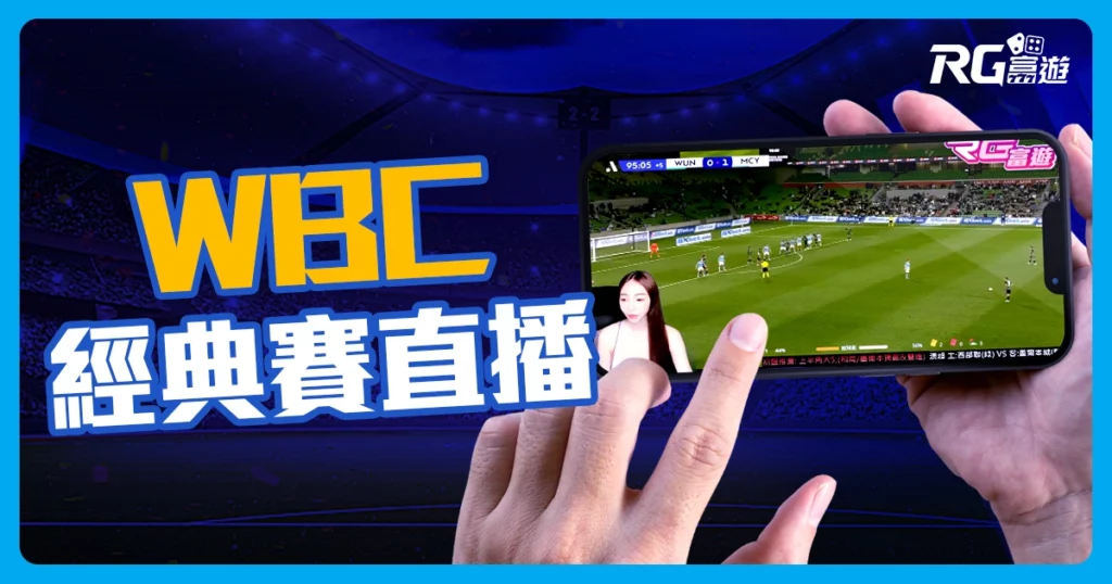 經典賽直播》2026 WBC 直播免費線上看! 還有美女主播陪你看棒球!