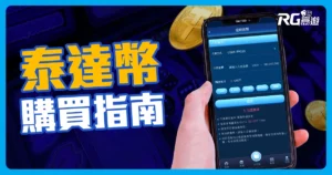 【虛擬貨幣娛樂城】USDT泰達幣怎麼買?購買方式、出入金教學