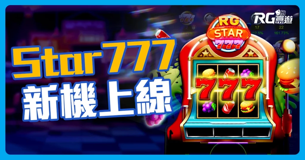 【RG Star 777】RG電子新機上線!懷舊柏青哥機台，帶你回味經典!