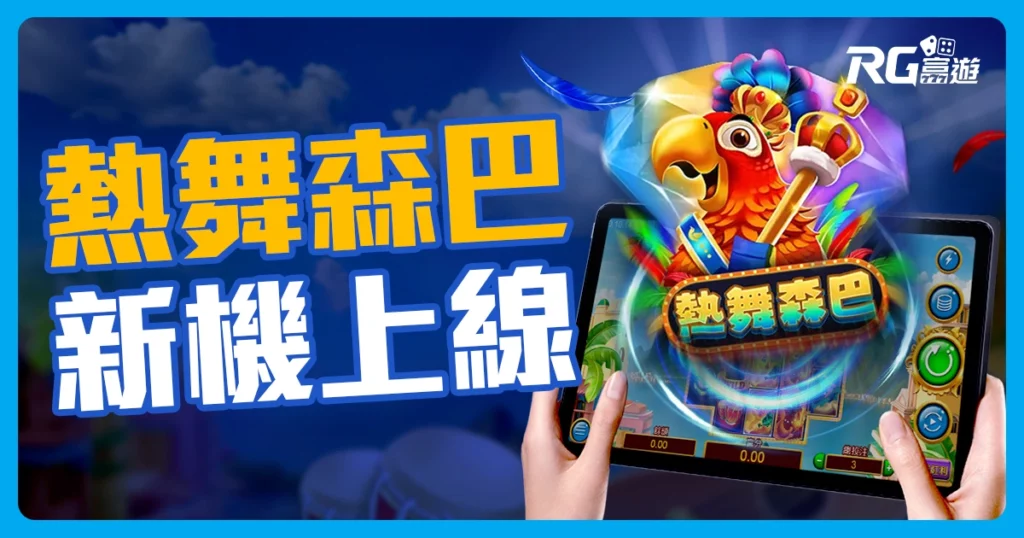 ZG電子熱門遊戲 - 熱舞森巴老虎機介紹【ZG電子試玩】