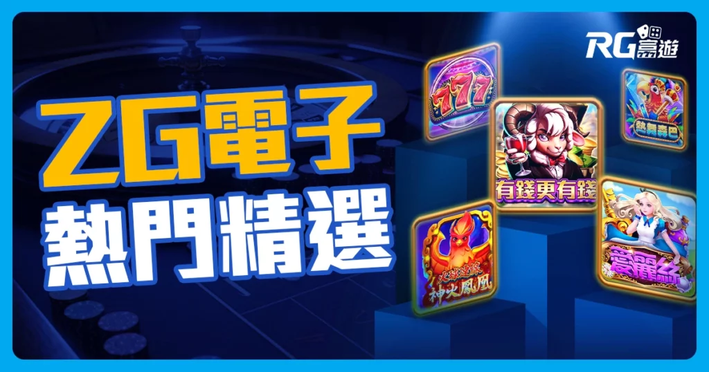 ZG電子老虎機推薦：精選前 5名熱門老虎機介紹