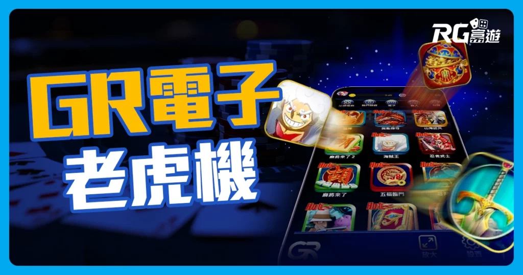 GR電子熱門遊戲推薦!海賊王、聚寶盆、王者之劍