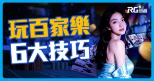 第一次玩百家樂？這篇讓你搞懂規則、技巧與下注秘訣！