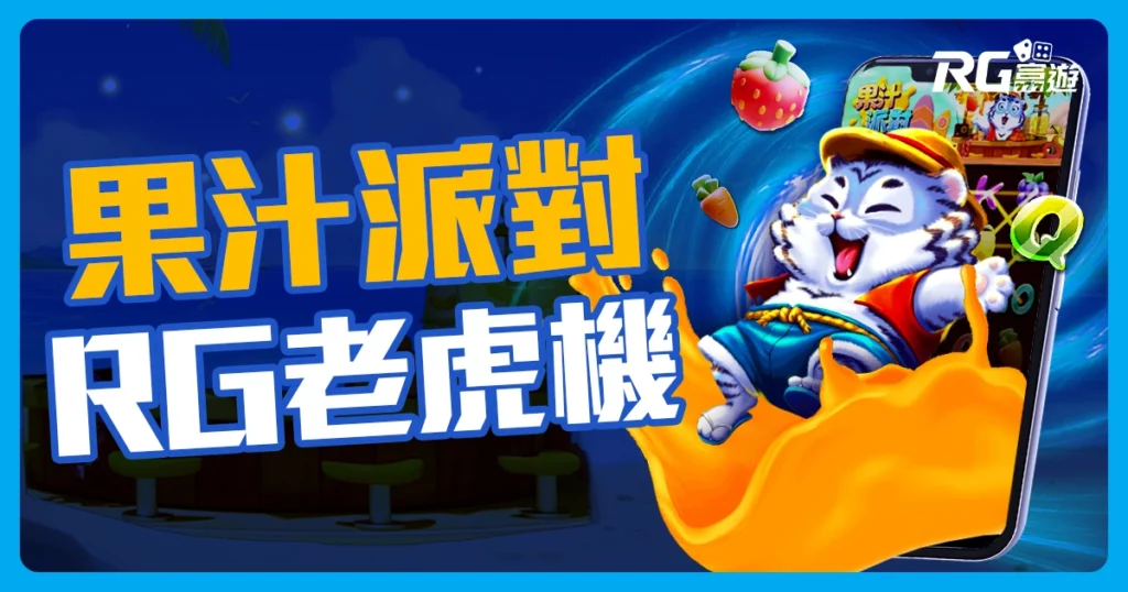 【果汁派對】RG電子新遊戲上線！一秒帶你去夏威夷！
