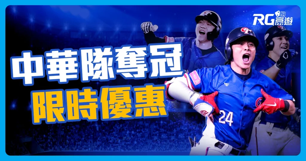 狂賀！富遊娛樂城中華隊冠軍優惠活動！限時優惠【立即領取】