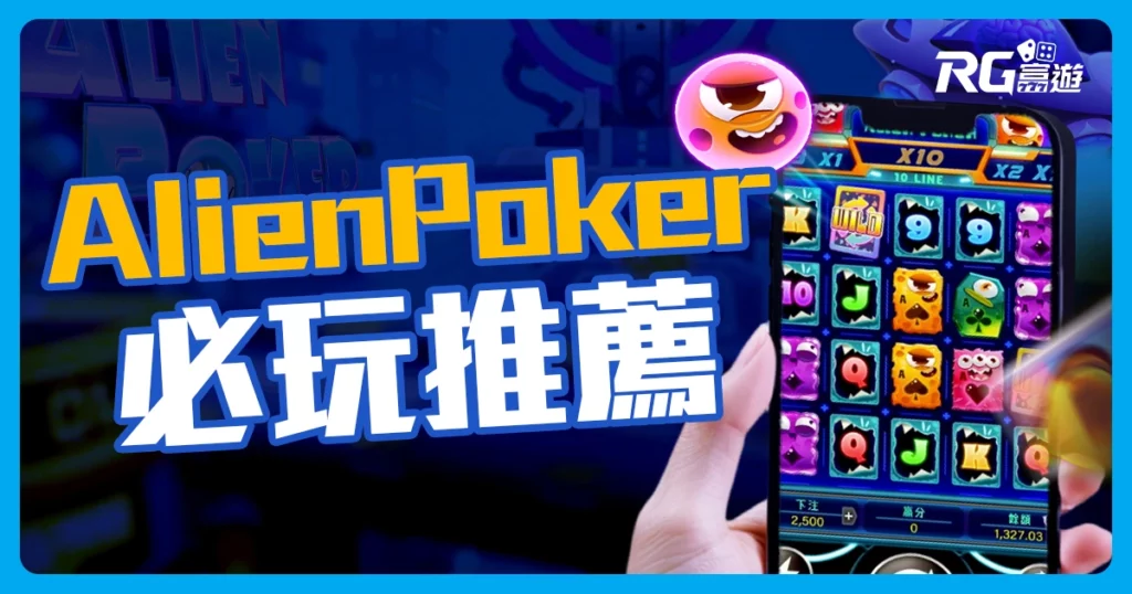 2025老虎機推薦！【Alien Poker老虎機】獎金最高可達2500倍！