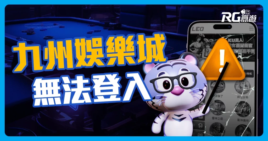 九州娛樂城倒了？LEO娛樂城無法登入？ 九州會員看過來！富遊娛樂城緊急救援！