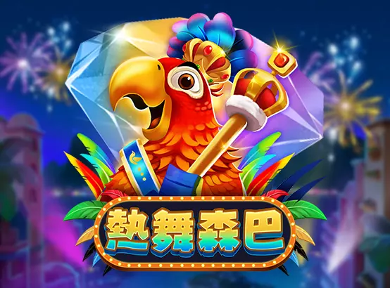 ZG熱舞森巴老虎機