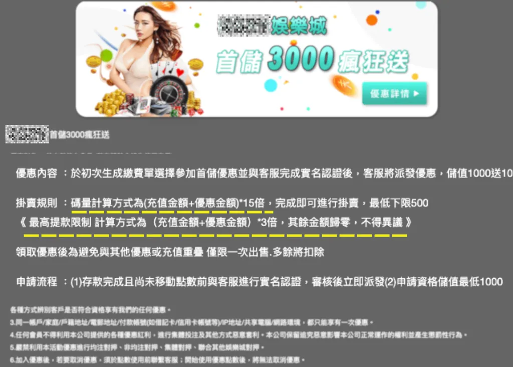 玩家在領取優惠前要看清楚規定的流水量，以免領了優惠卻無法出金