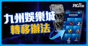 九州娛樂城旗下品牌：THA、LEO會員轉移活動辦法