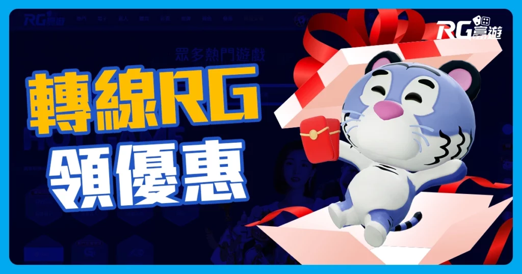 九州娛樂城轉線RG富遊領優惠！這 4個選擇富遊的理由，不得不服！