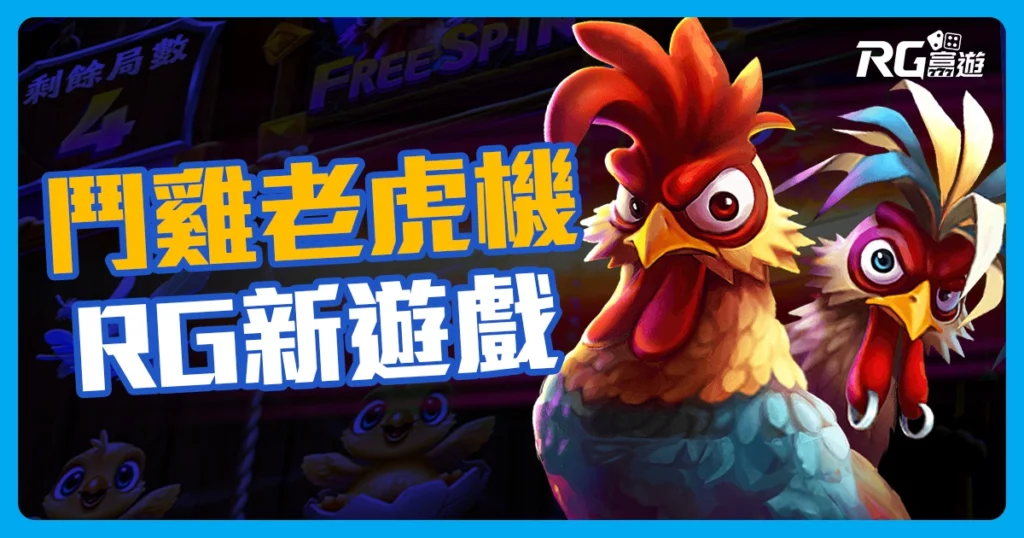 RG電子【鬥雞老虎機】玩法、特色一次看！