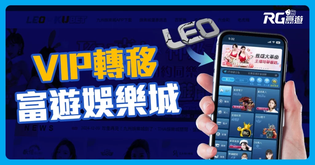 九州娛樂城VIP轉移至富遊最懂玩！VIP權利同步轉移，儲值再送8888！