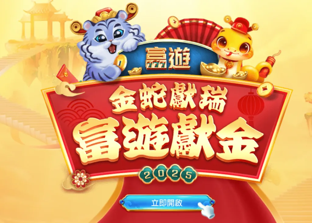 2025富遊娛樂城過年優惠