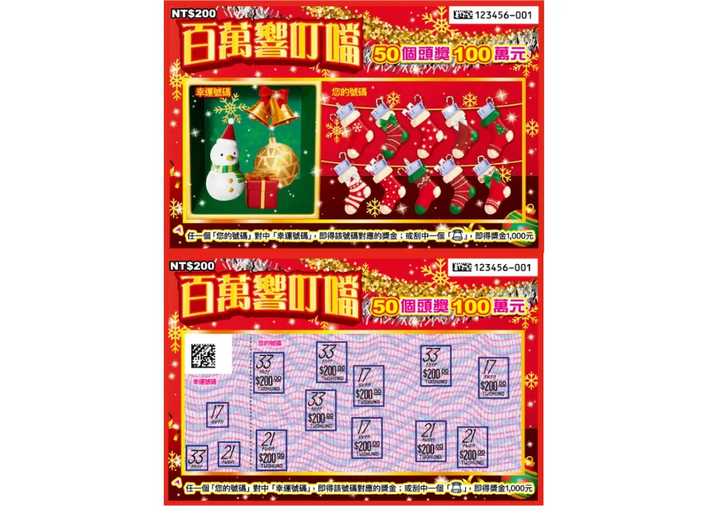 台彩 ‐ 百萬響叮噹