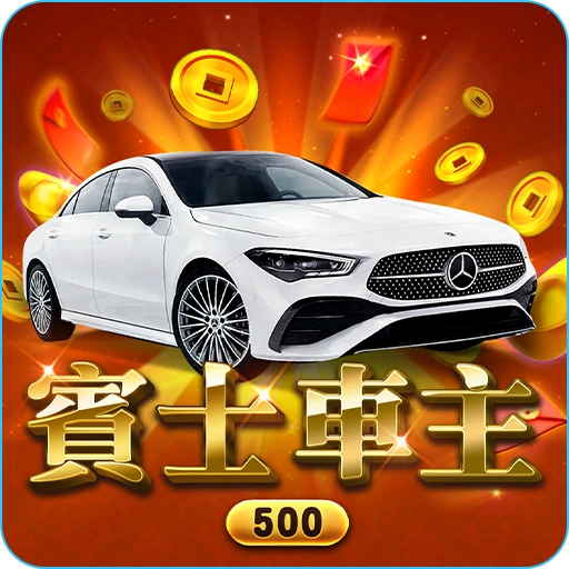 2025刮刮樂【賓士車主】介紹