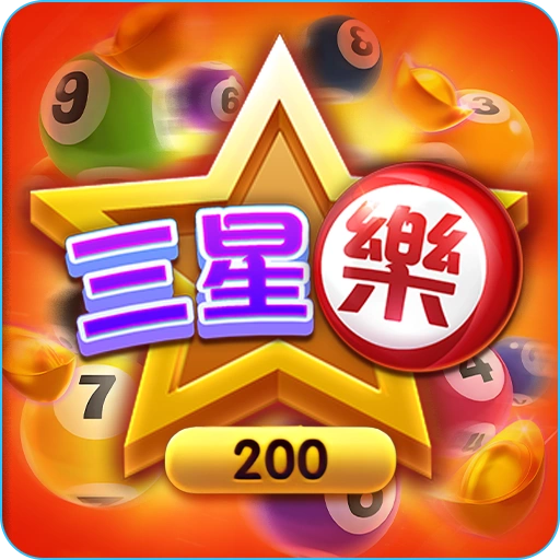 2025刮刮樂【三星樂】介紹