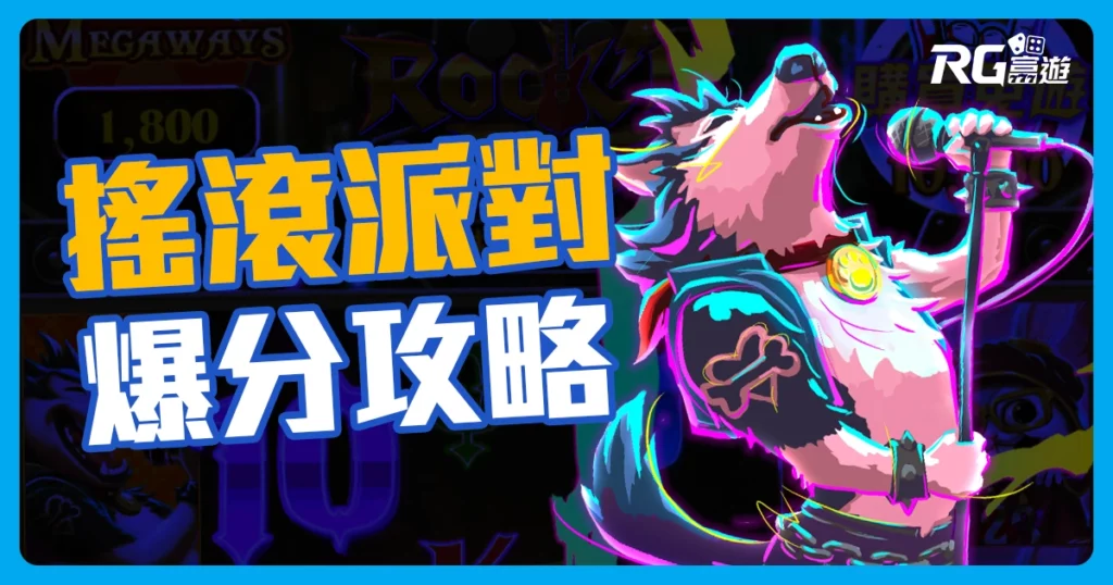 RG電子最新力作【搖滾派對老虎機】獎金倍數最高 50000倍！