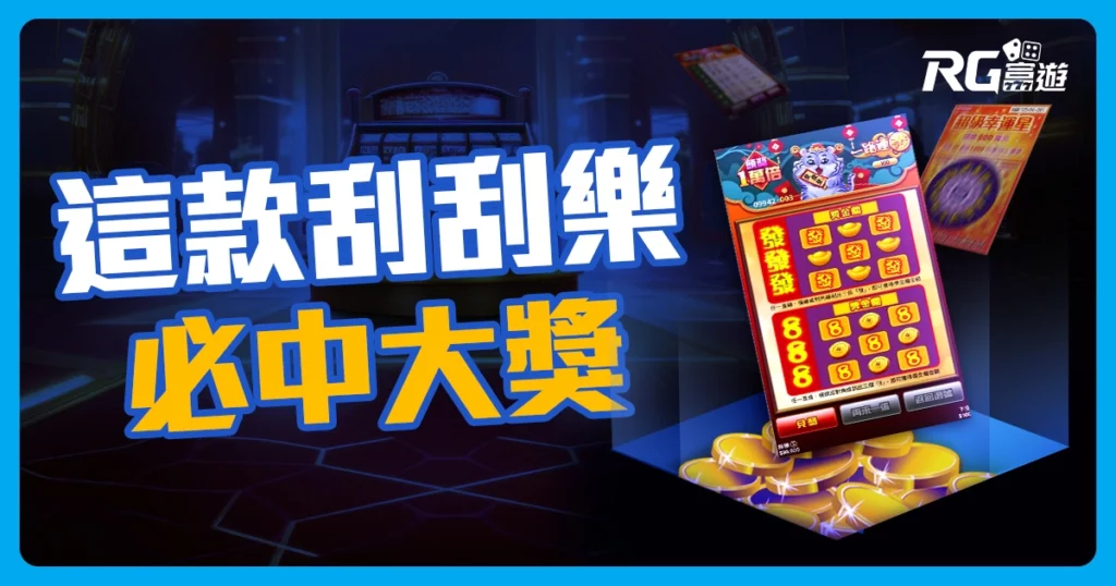 2025刮刮樂刮出你的幸運大獎！「這款」刮刮樂中獎率100%