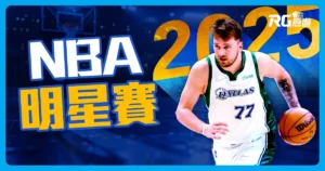 2025 NBA明星賽｜賽程、陣容、直播線上看！
