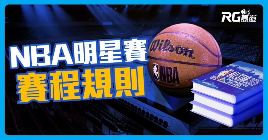 NBA明星賽賽制介紹懶人包｜3分鐘帶你了解賽程、規則！
